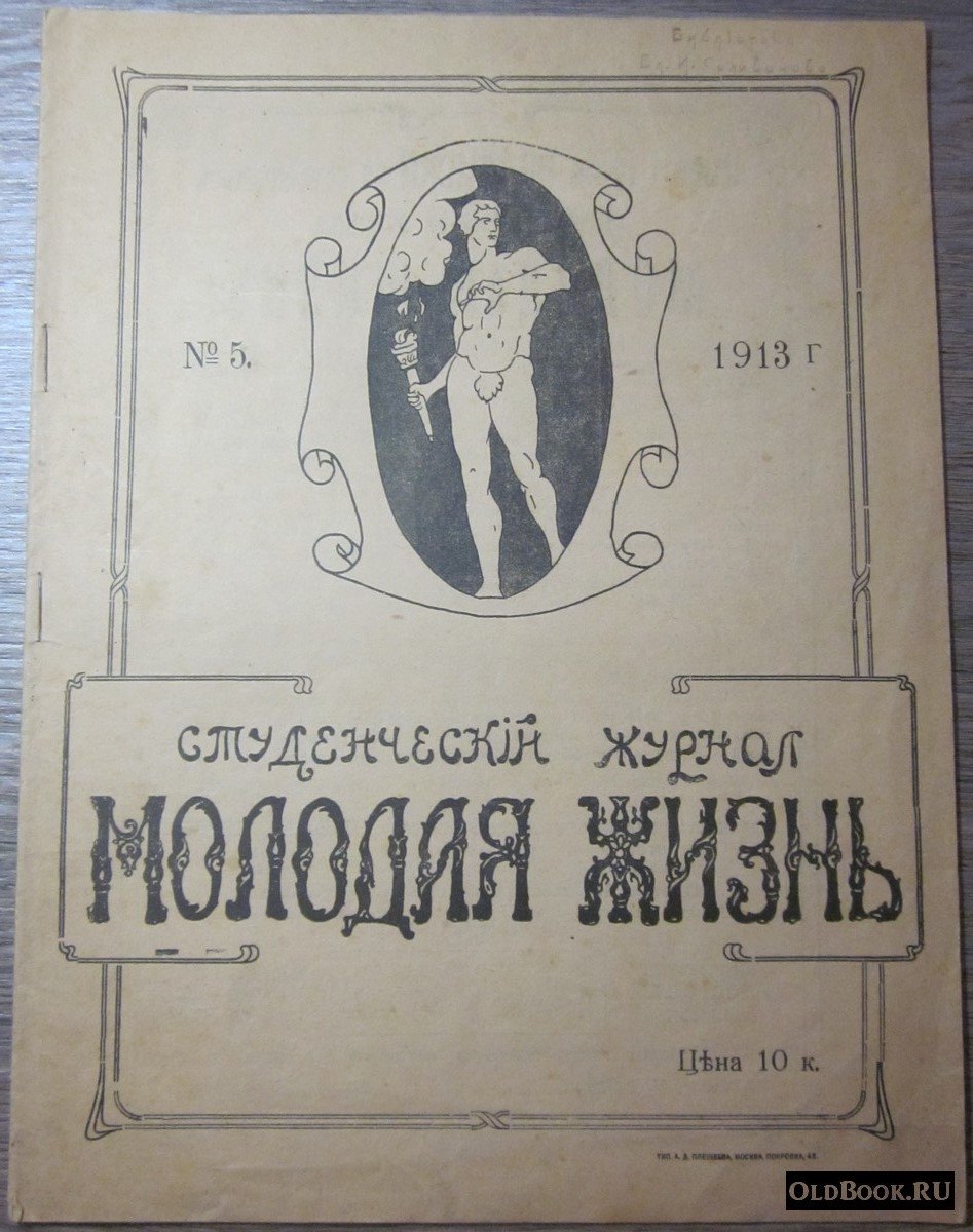 Молодая жизнь. №5.