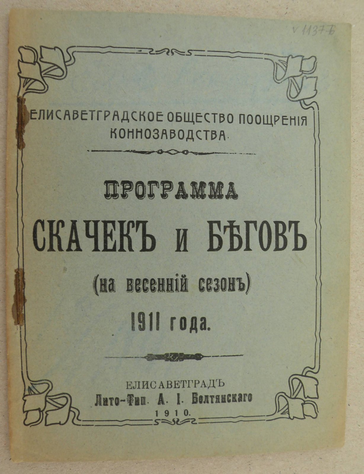 Программа Скачек и Бегов (на весенний сезон) 1911 года.