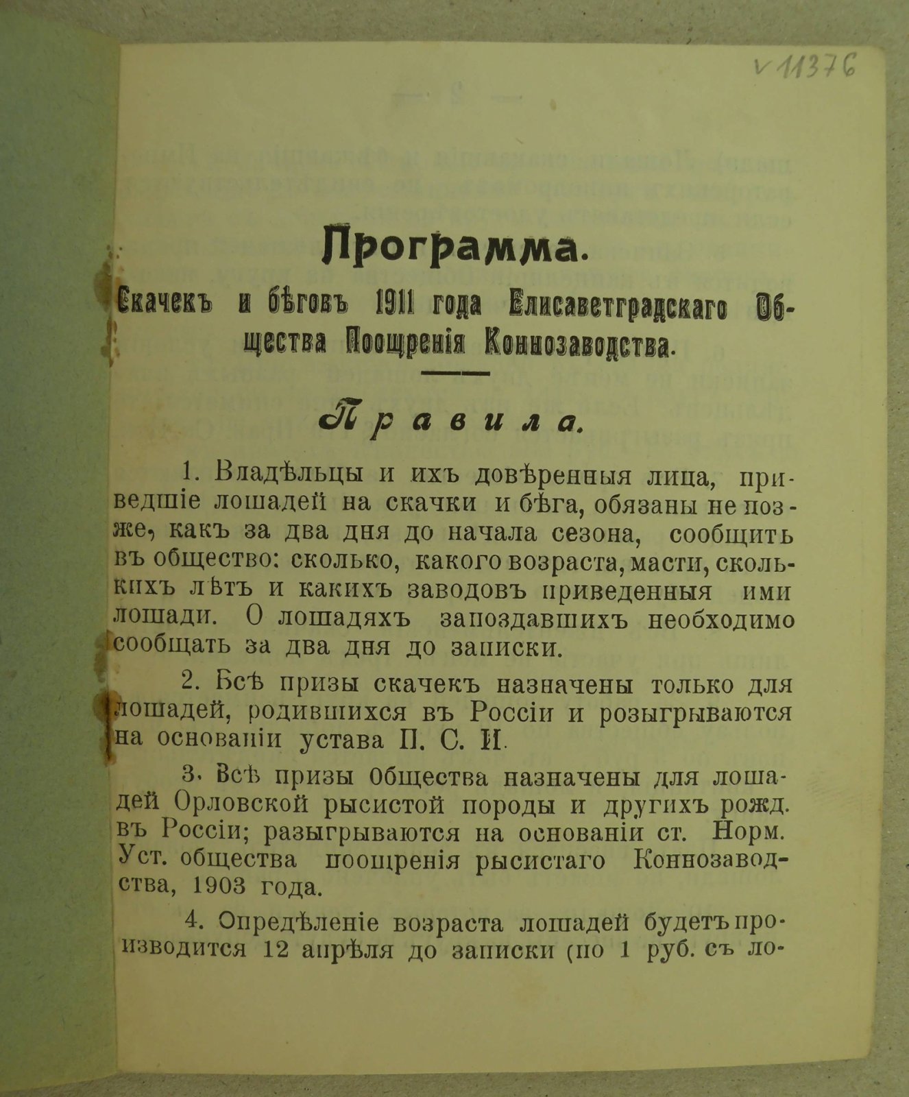 Программа Скачек и Бегов (на весенний сезон) 1911 года.