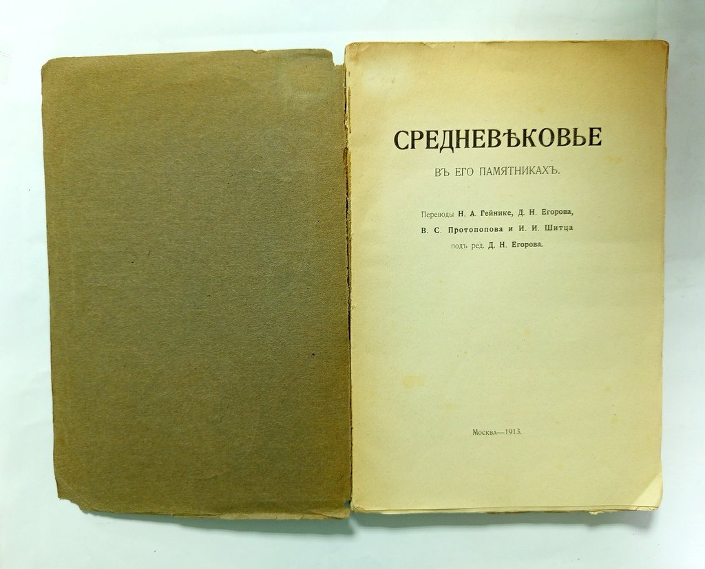 Средневековье в его памятниках.
