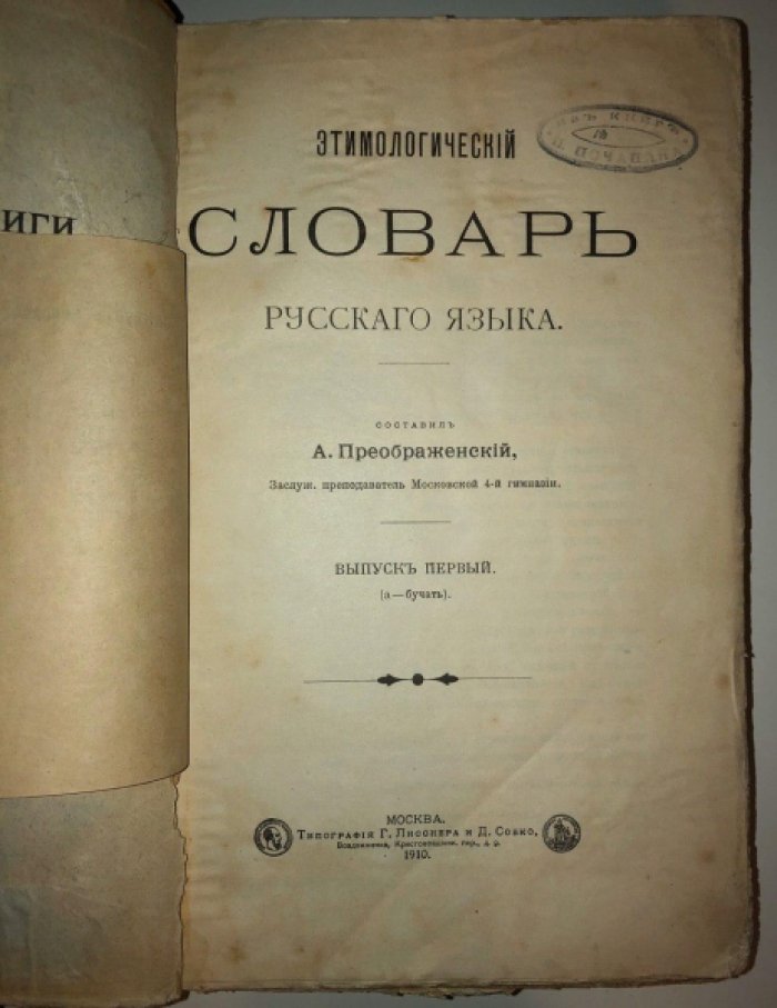 Преображенский А. Этимологический словарь русского языка. Выпуски с 1 по 10, 12 и 13 (в одной подшивке)