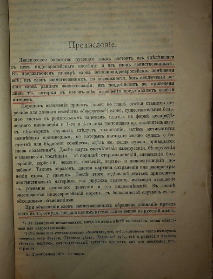 Преображенский А. Этимологический словарь русского языка. Выпуски с 1 по 10, 12 и 13 (в одной подшивке)