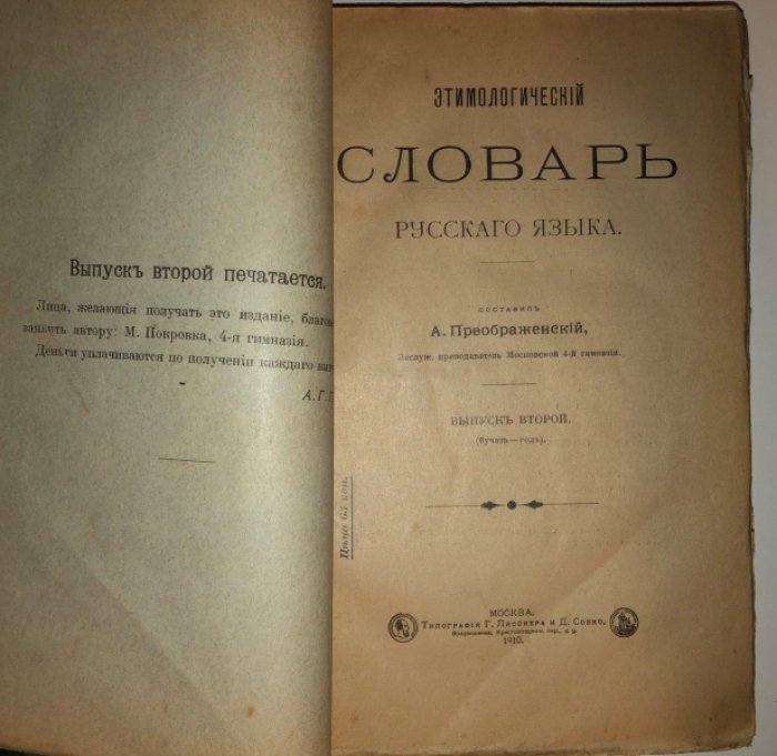 Преображенский А. Этимологический словарь русского языка. Выпуски с 1 по 10, 12 и 13 (в одной подшивке)