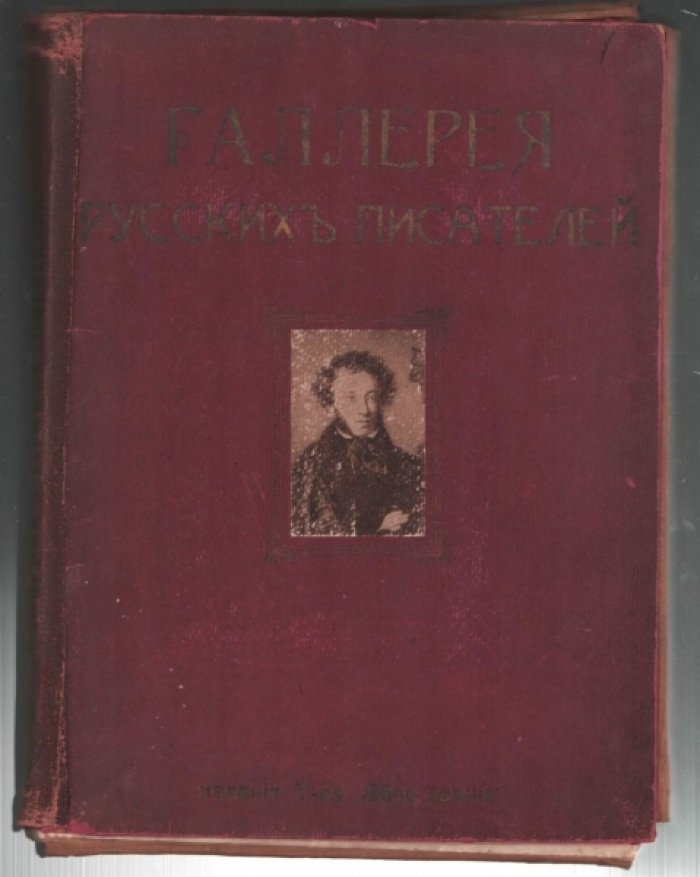 Галерея русских писателей.