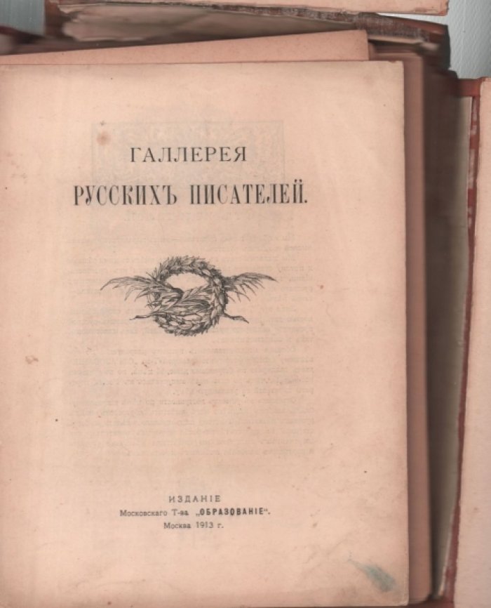 Галерея русских писателей.