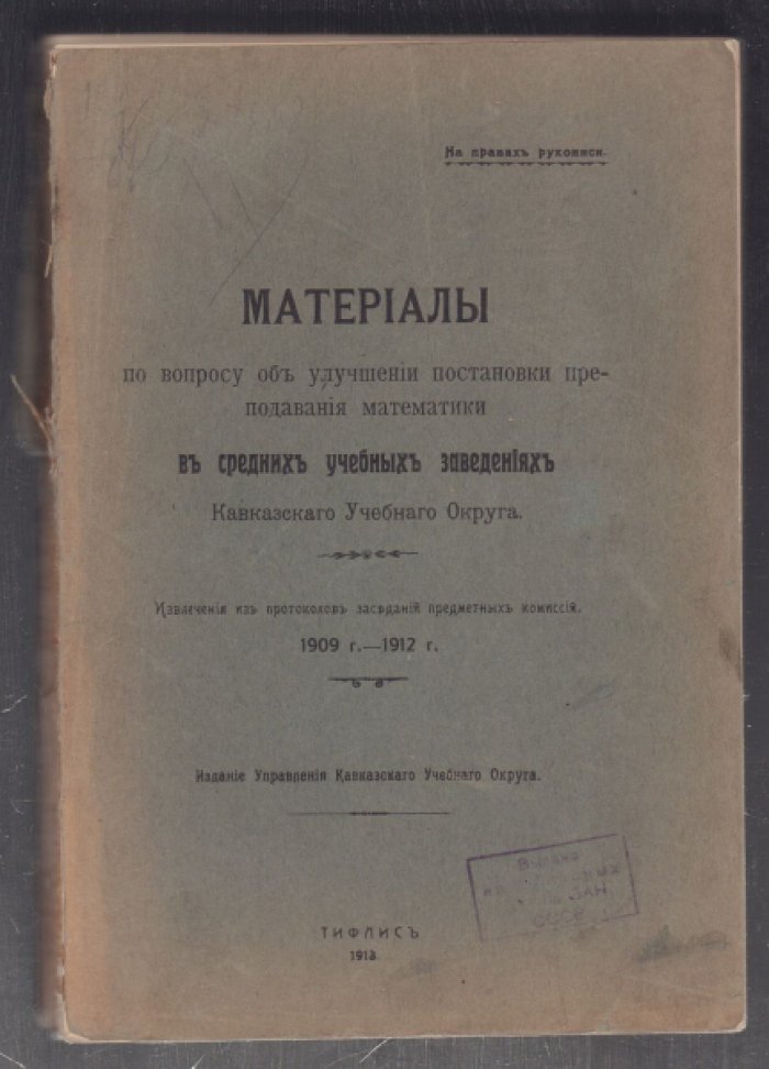 Материалы к вопросу об улучшении постановки преподавания математики в средних учебных заведениях Кавказского учебного округа.