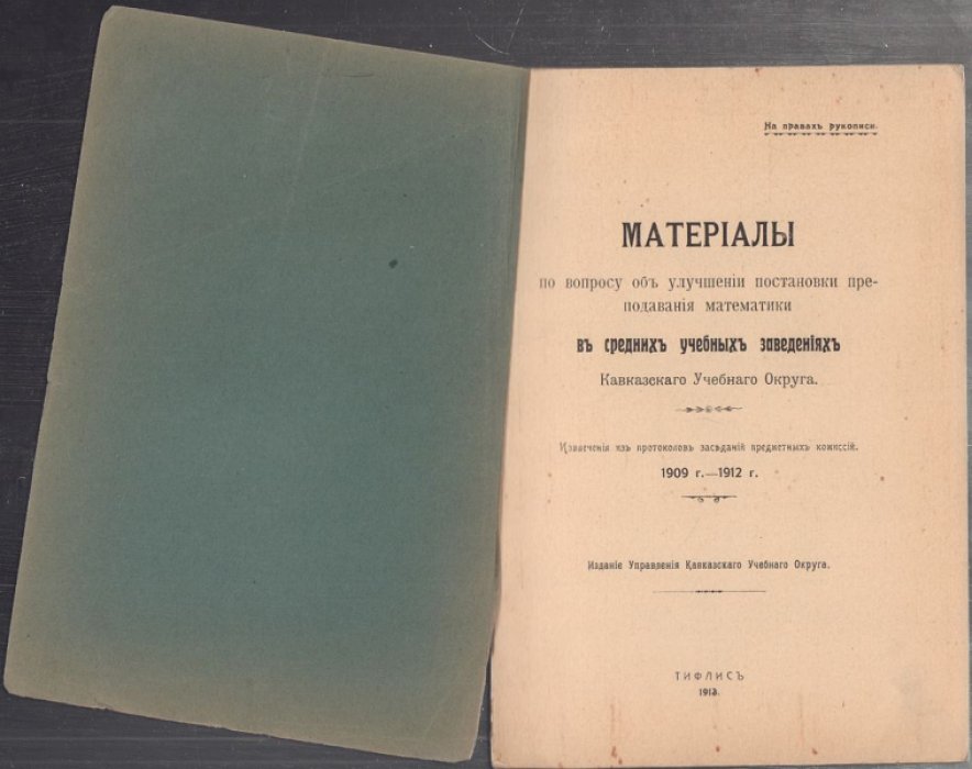 Материалы к вопросу об улучшении постановки преподавания математики в средних учебных заведениях Кавказского учебного округа.