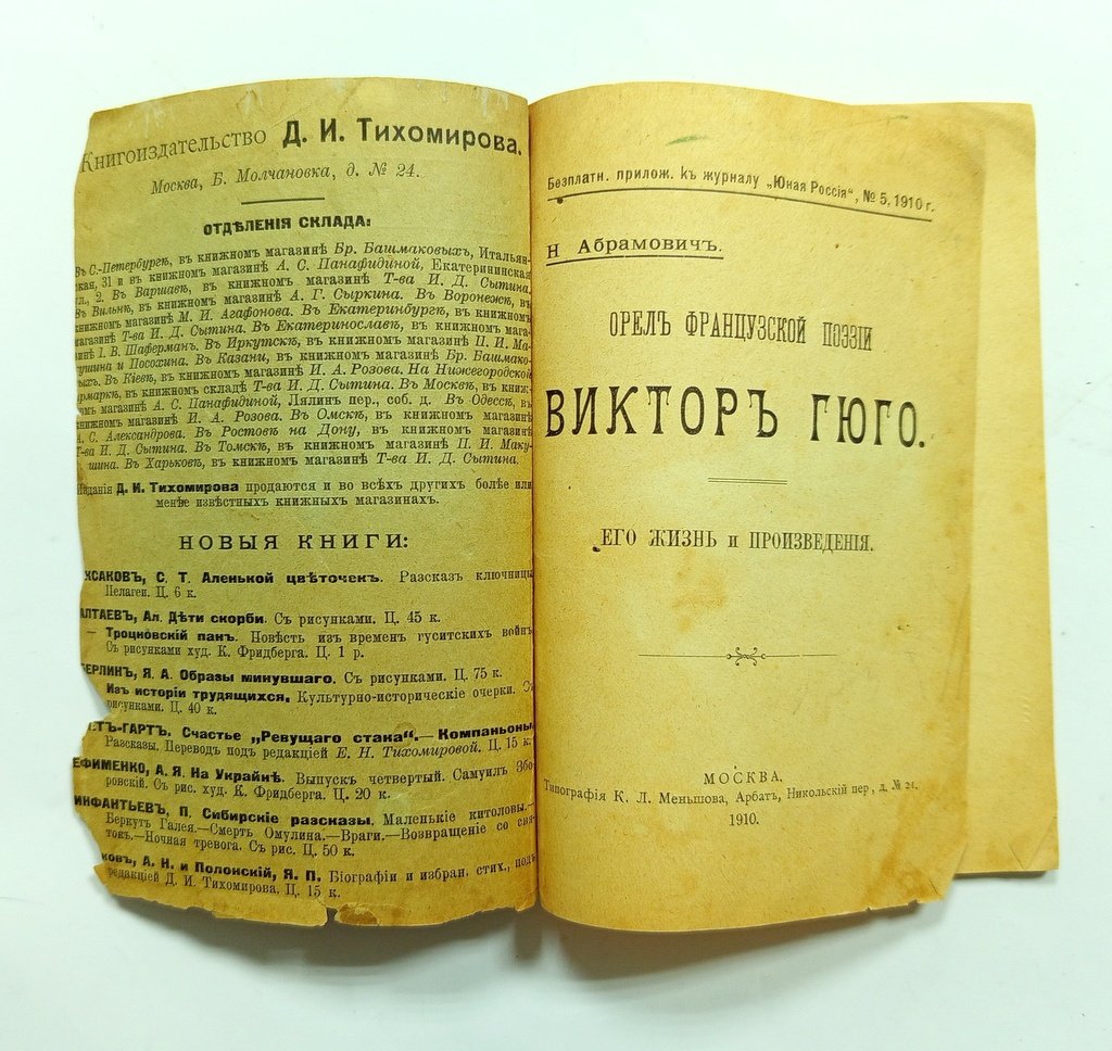 Абрамович, Н. Орел французской поэзии Виктор Гюго.