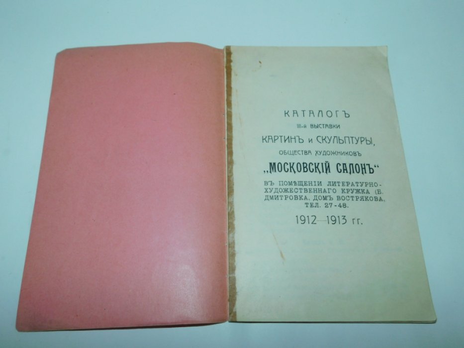 Каталог III-й выставки картин и скульптуры Общества художников «Московский салон».