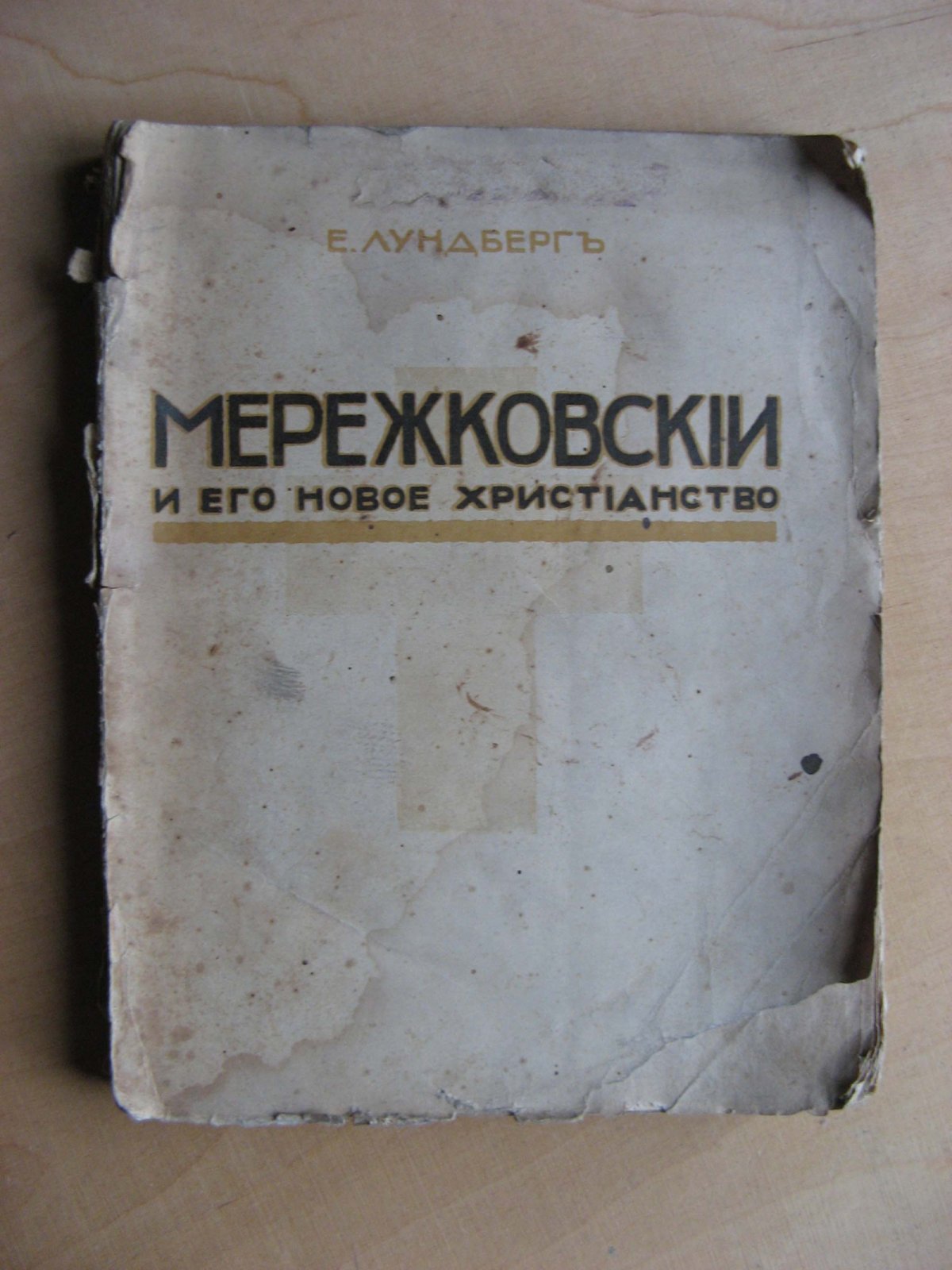 Лундберг Е.Г. Мережковский и его новое христианство.