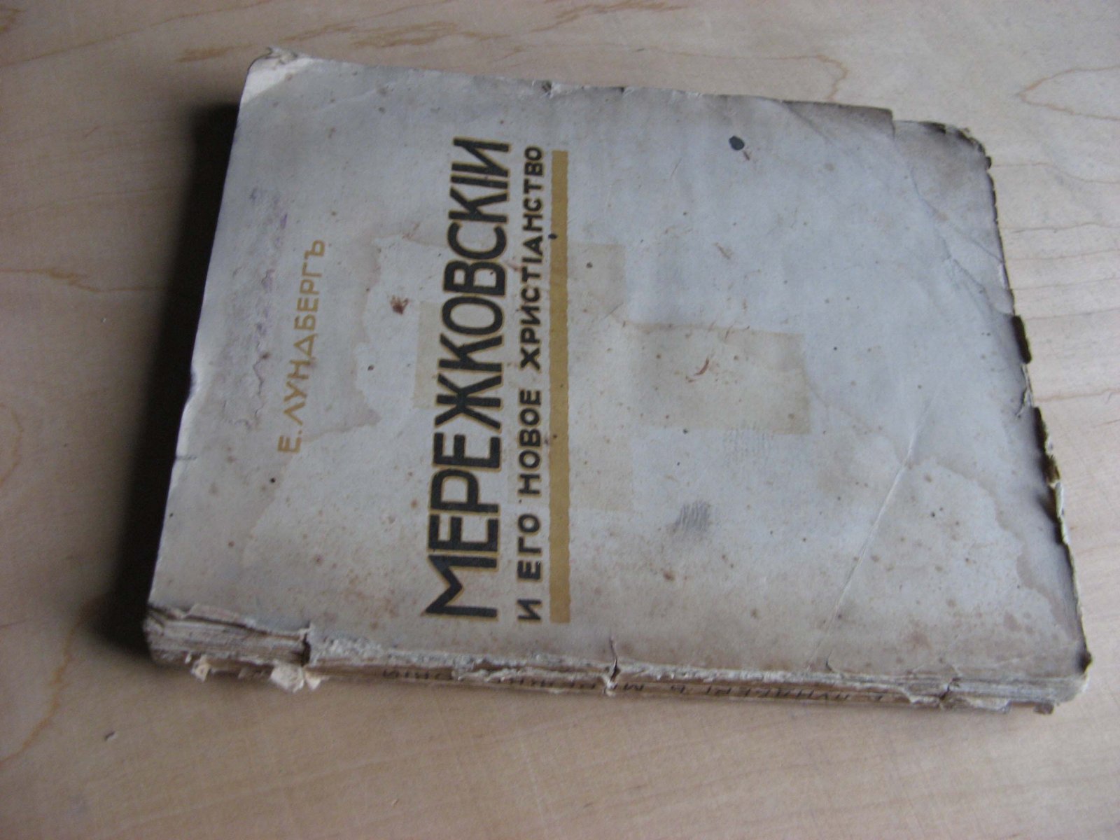 Лундберг Е.Г. Мережковский и его новое христианство.