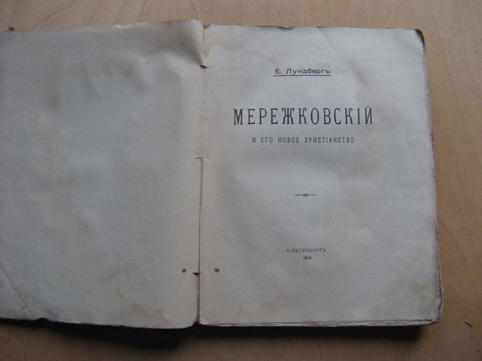 Лундберг Е.Г. Мережковский и его новое христианство.