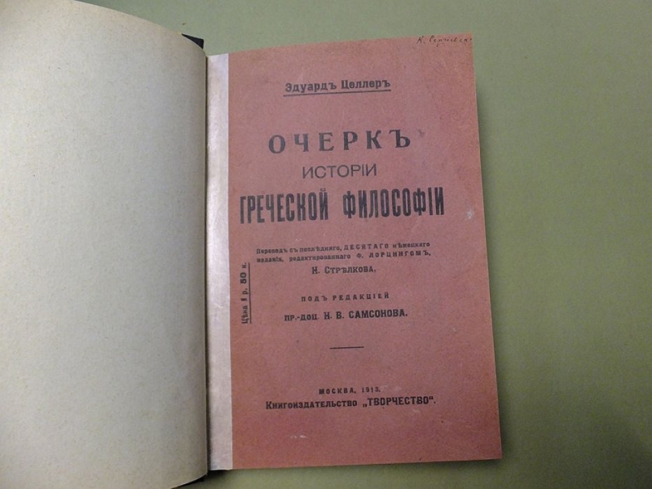 Целлер Э. Очерк истории греческой философии.