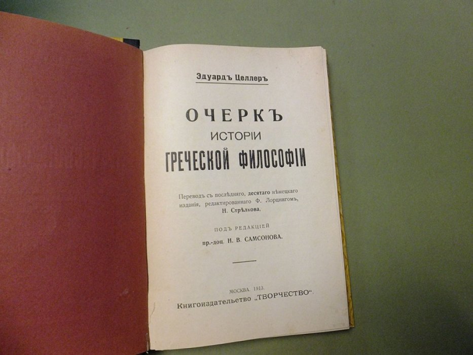 Целлер Э. Очерк истории греческой философии.