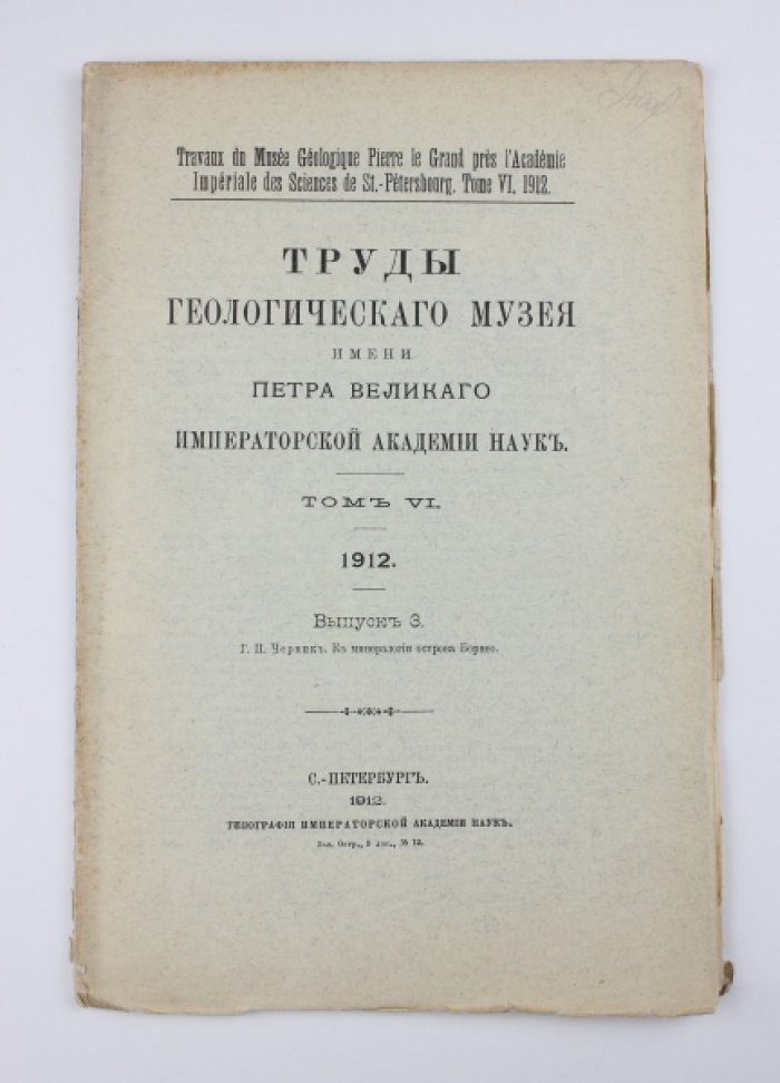 Черник Г.П. К минералогии острова Борнео.