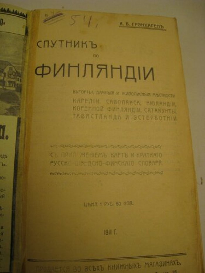 Грэнхаген К. Спутник по Финляндии.