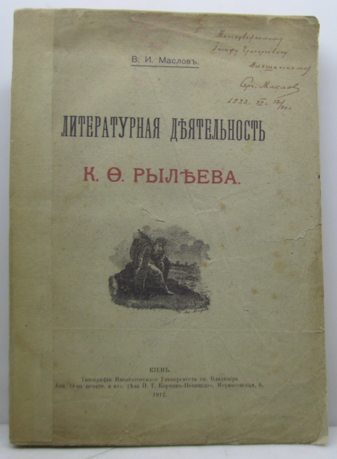 Маслов В. И. Литературная деятельность Рылеева К.Ф.