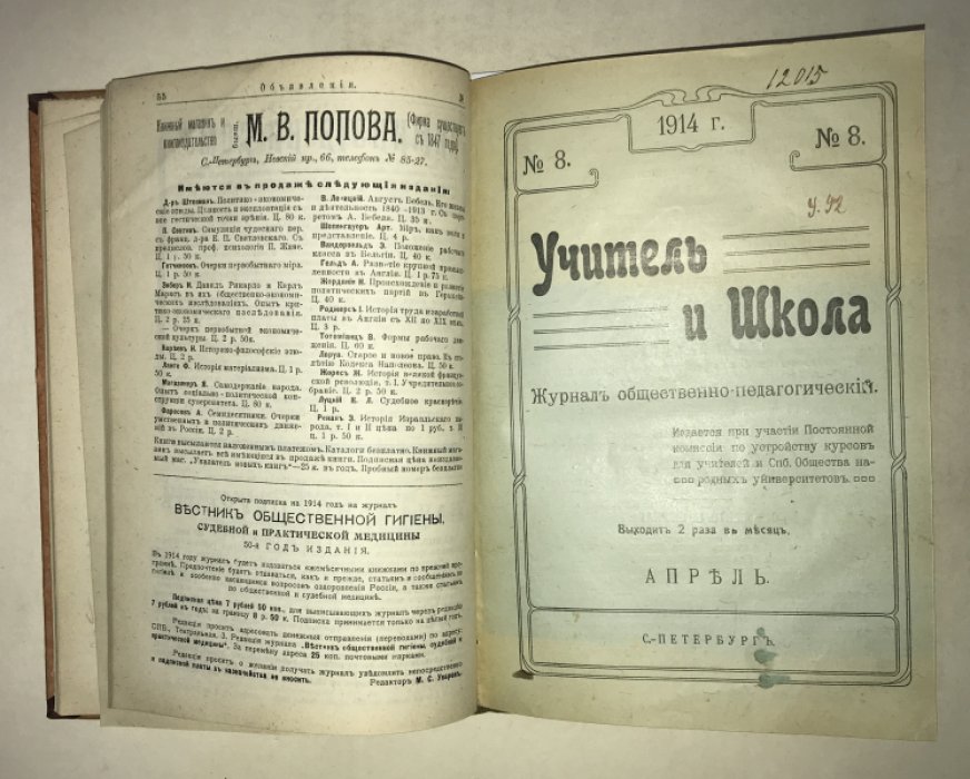 Учитель и школа. №№ 7 - 9 за 1914 год.