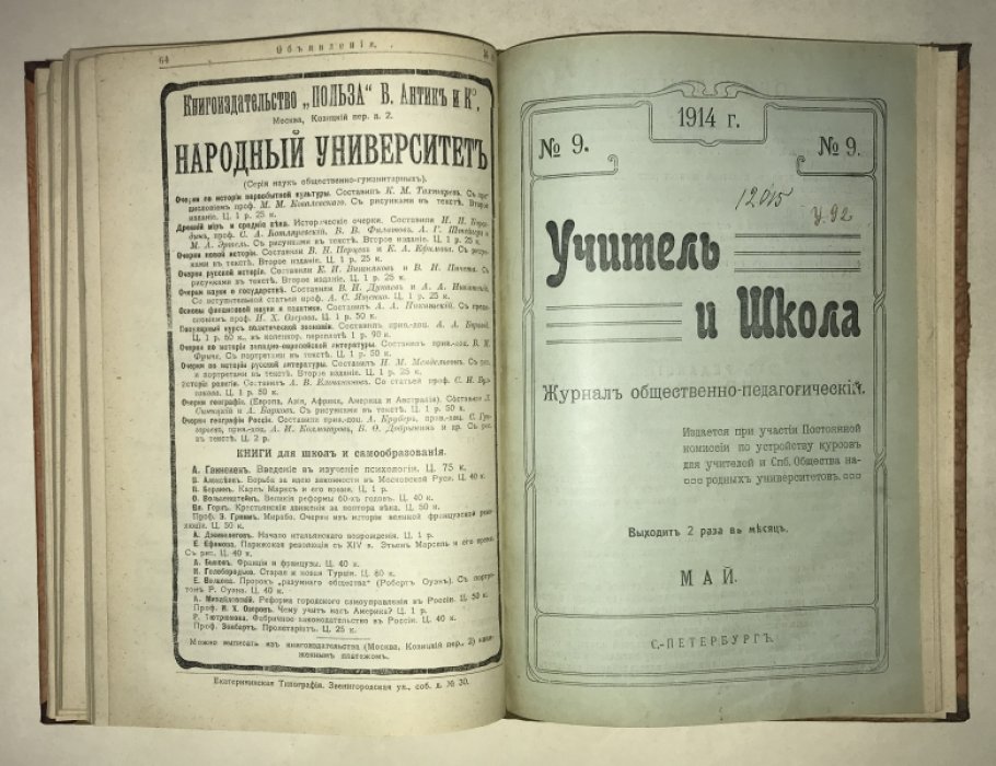 Учитель и школа. №№ 7 - 9 за 1914 год.