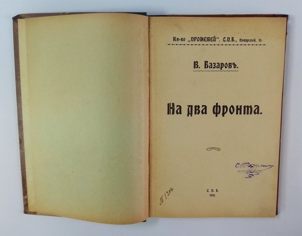 Базаров, В. На два фронта.