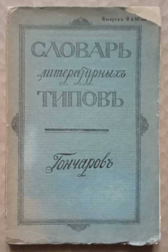 Словарь литературных типов: Типы Гончарова.