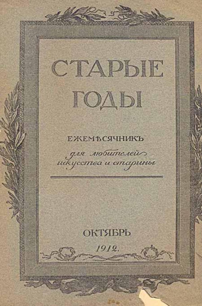 Старые годы.