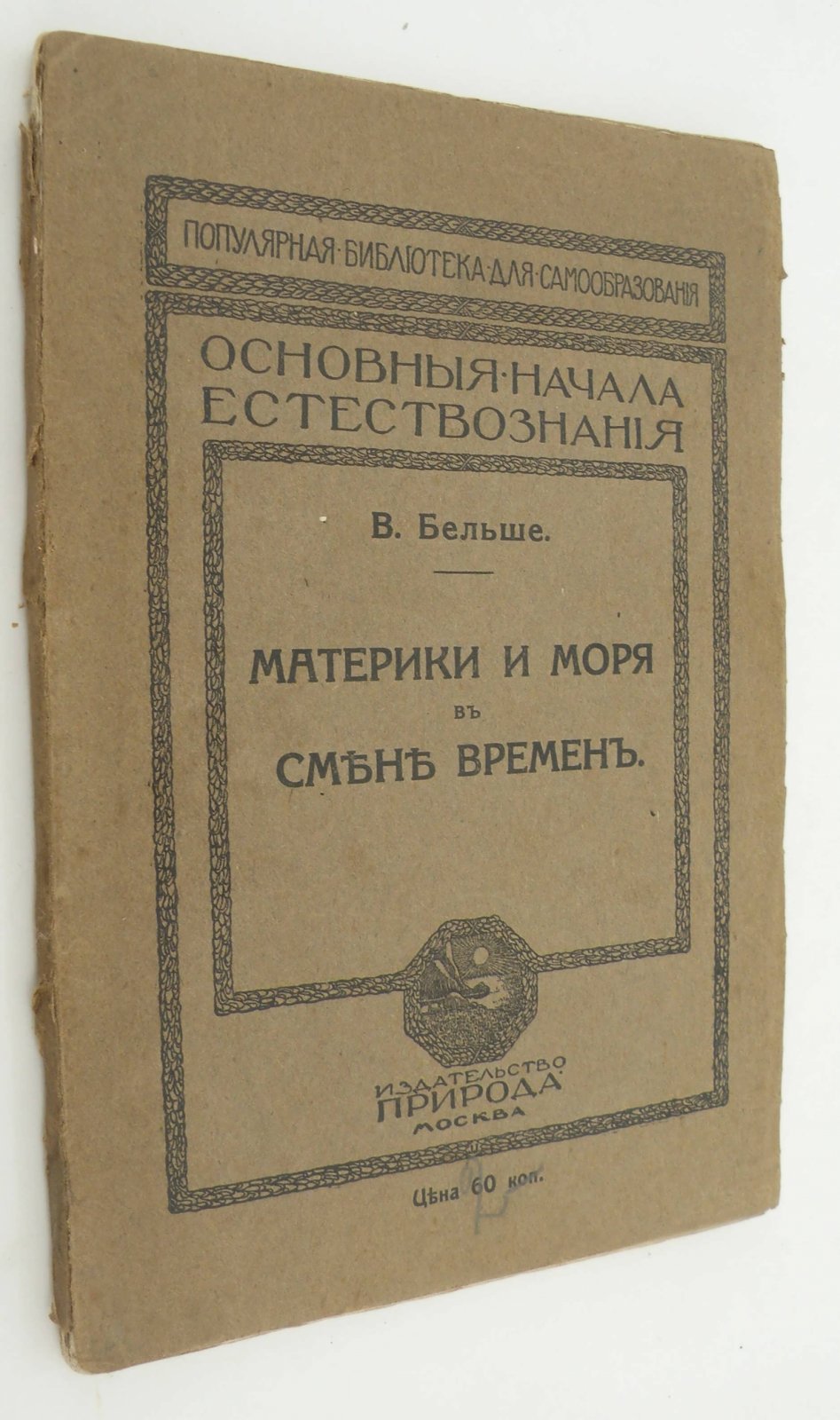 Бельше В. Материки и моря в смене времен.
