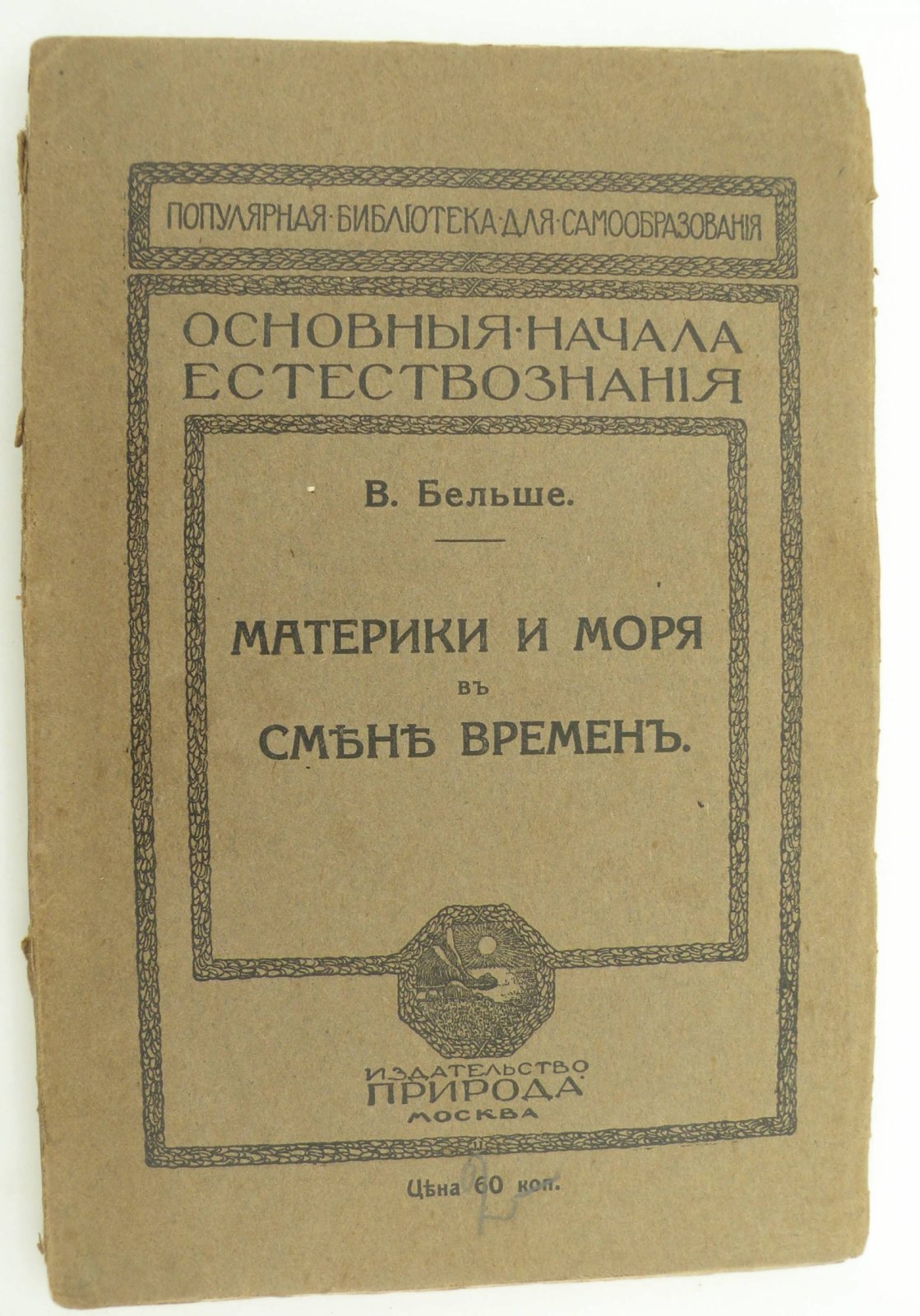 Бельше В. Материки и моря в смене времен.
