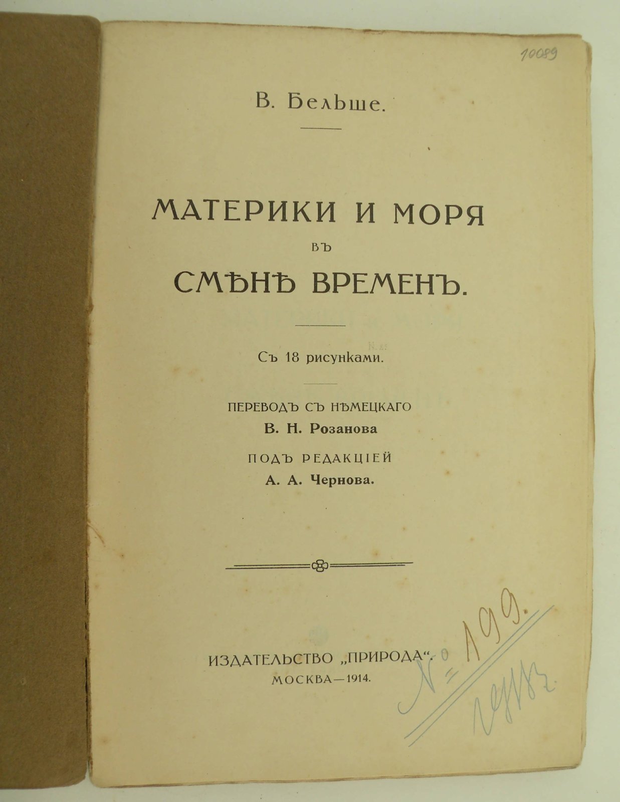 Бельше В. Материки и моря в смене времен.