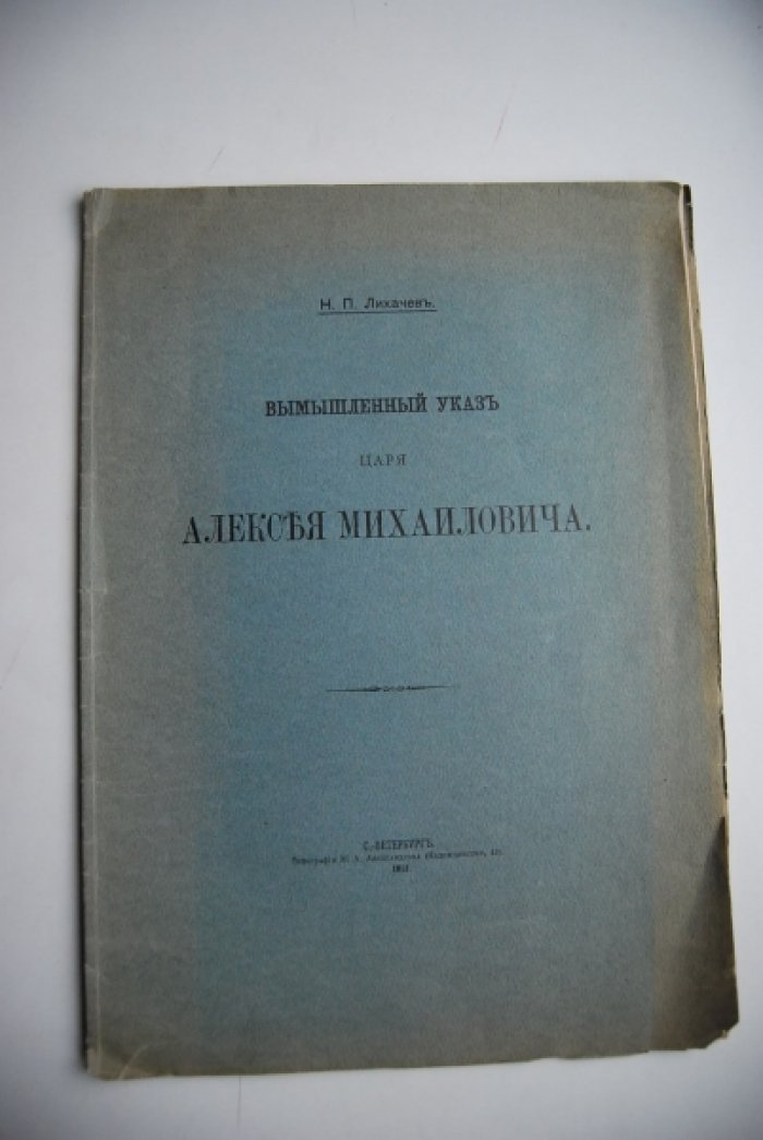 Лихачев Н.П. Вымышленный указ царя Алексея Михайловича.