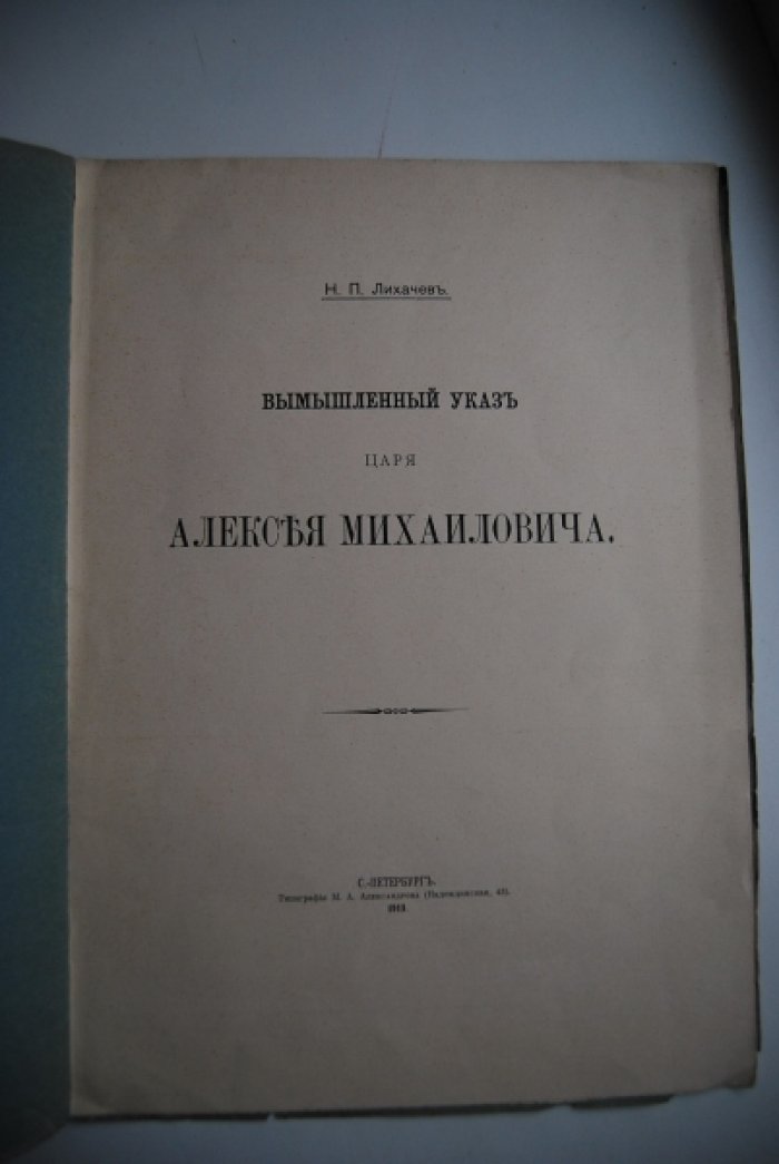 Лихачев Н.П. Вымышленный указ царя Алексея Михайловича.