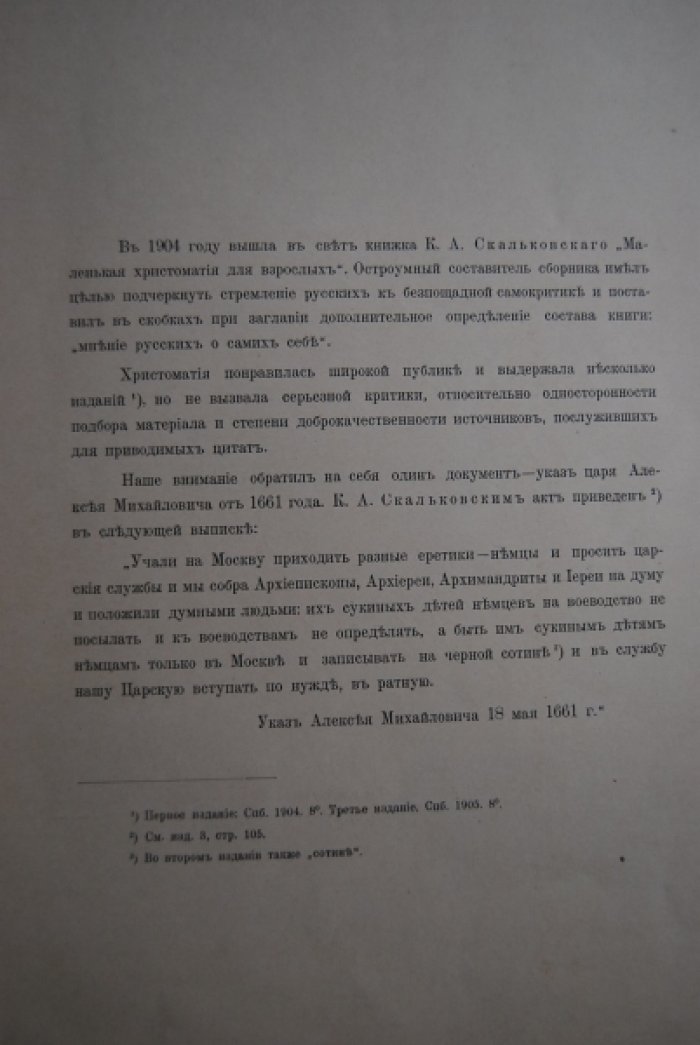 Лихачев Н.П. Вымышленный указ царя Алексея Михайловича.