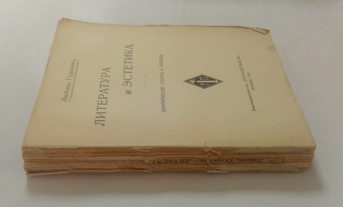 Гуревич, Любовь. Литература и эстетика.
