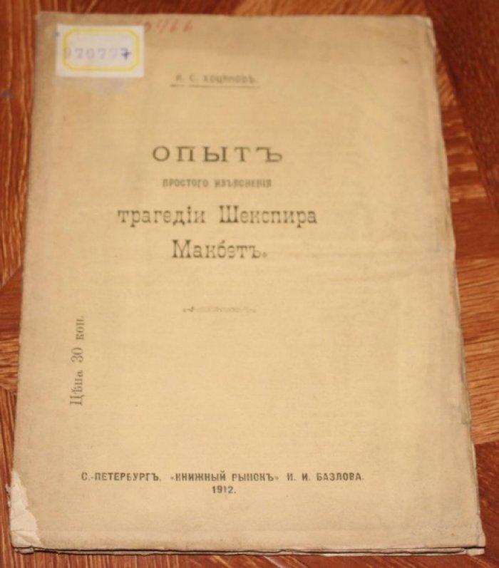 Хоцянов К. С. Опыт простого разъяснения трагедии Шекспира Макбет.