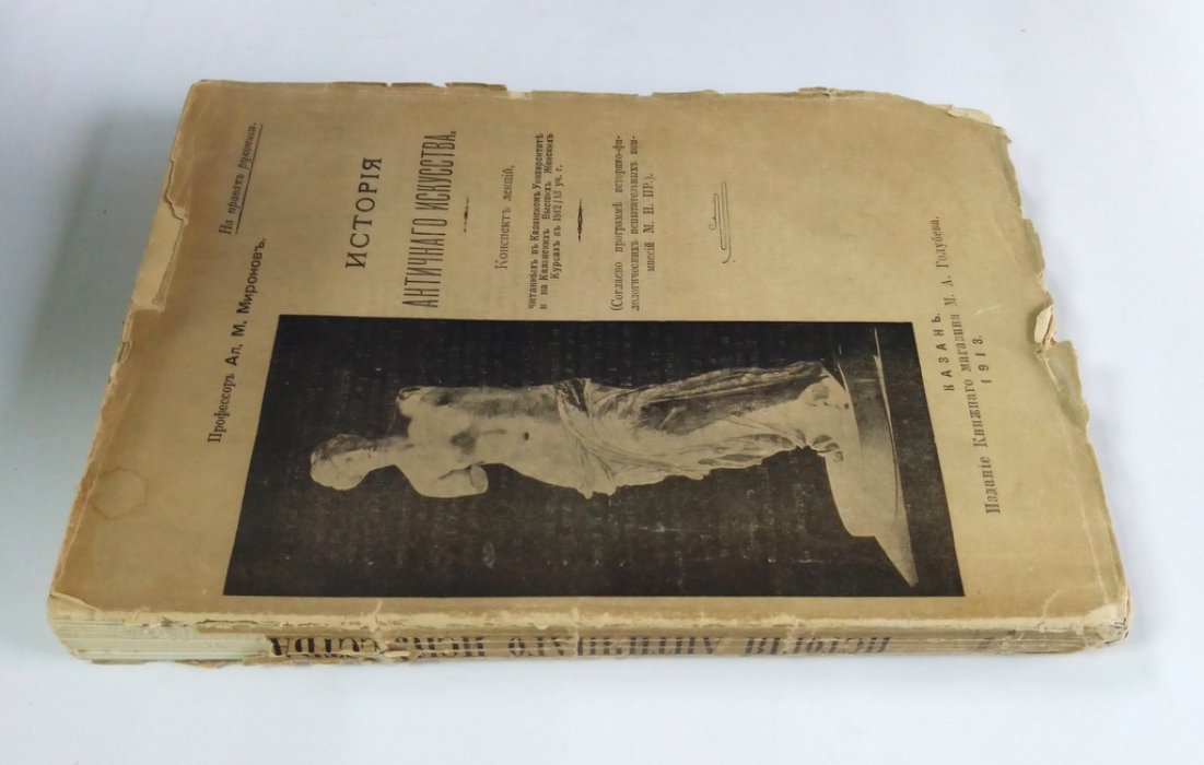 Миронов, Ал.М. История античного искусства.