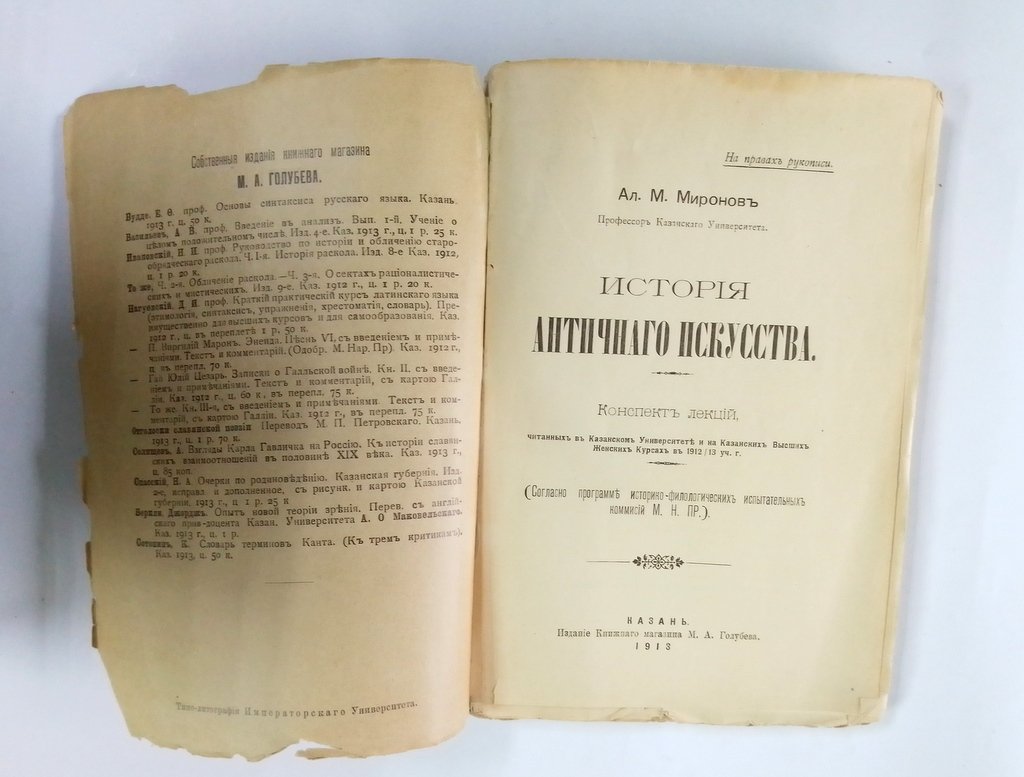 Миронов, Ал.М. История античного искусства.