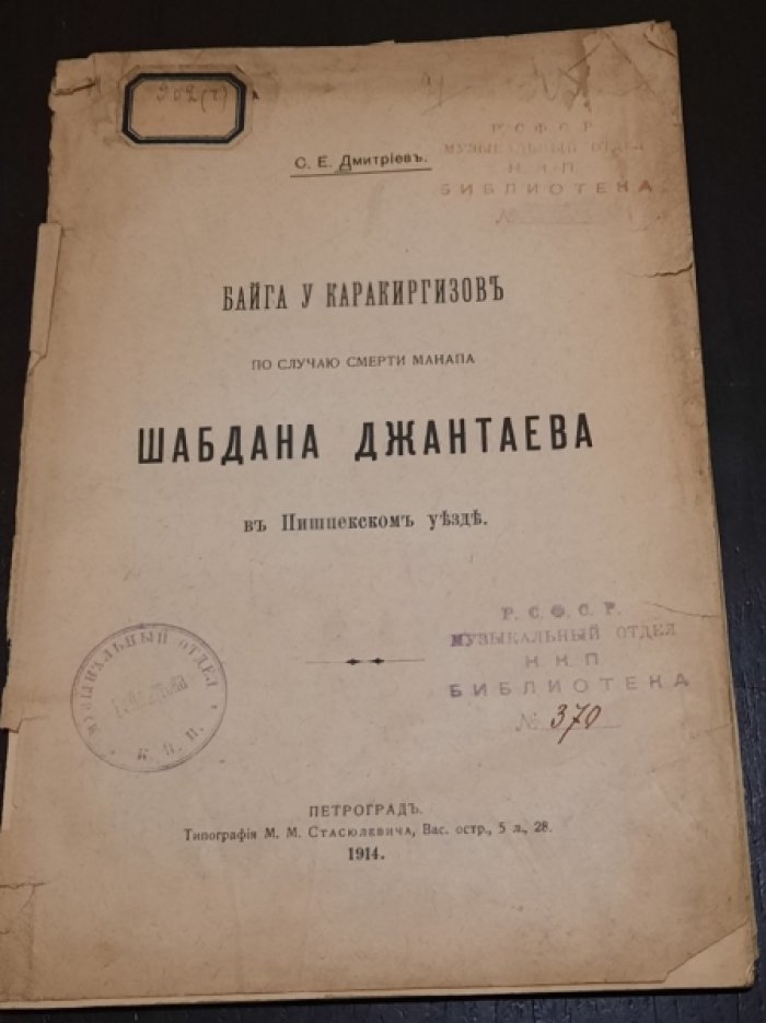 Дмитриев С.Е. Байга у каракиргизов по случаю смерти манапа Шабдана Джантаева в Пишпекском уезде.