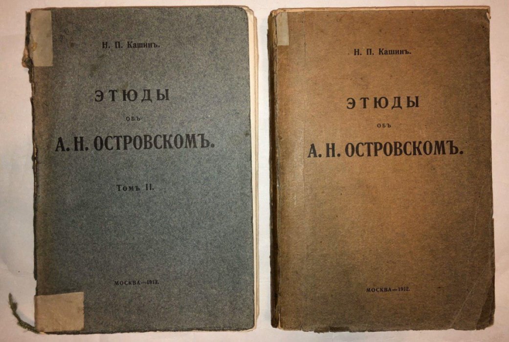Кашин Н.П. Этюды об А.Н.Островском в 2 томах