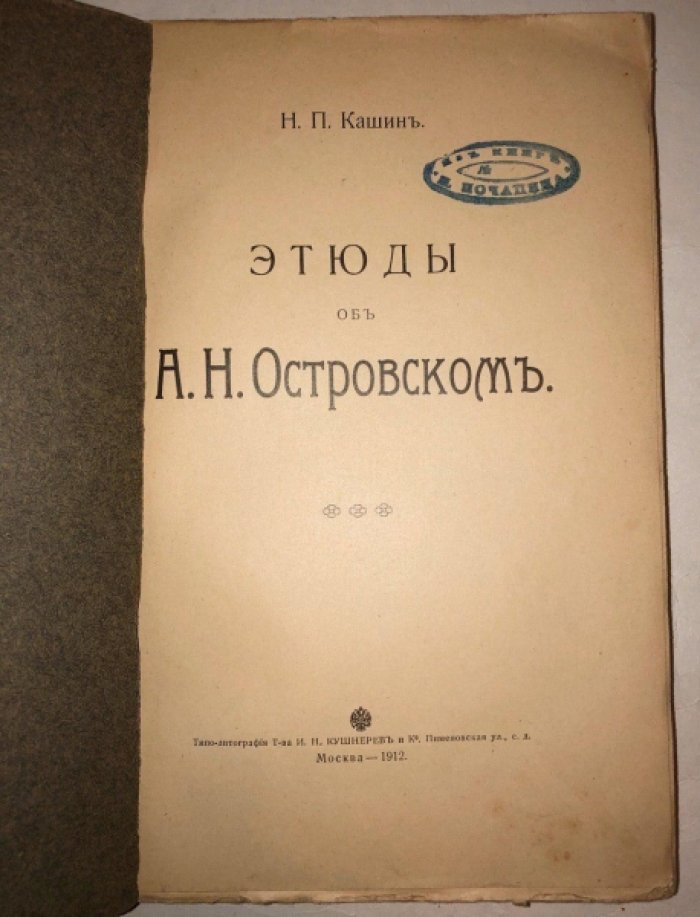 Кашин Н.П. Этюды об А.Н.Островском в 2 томах