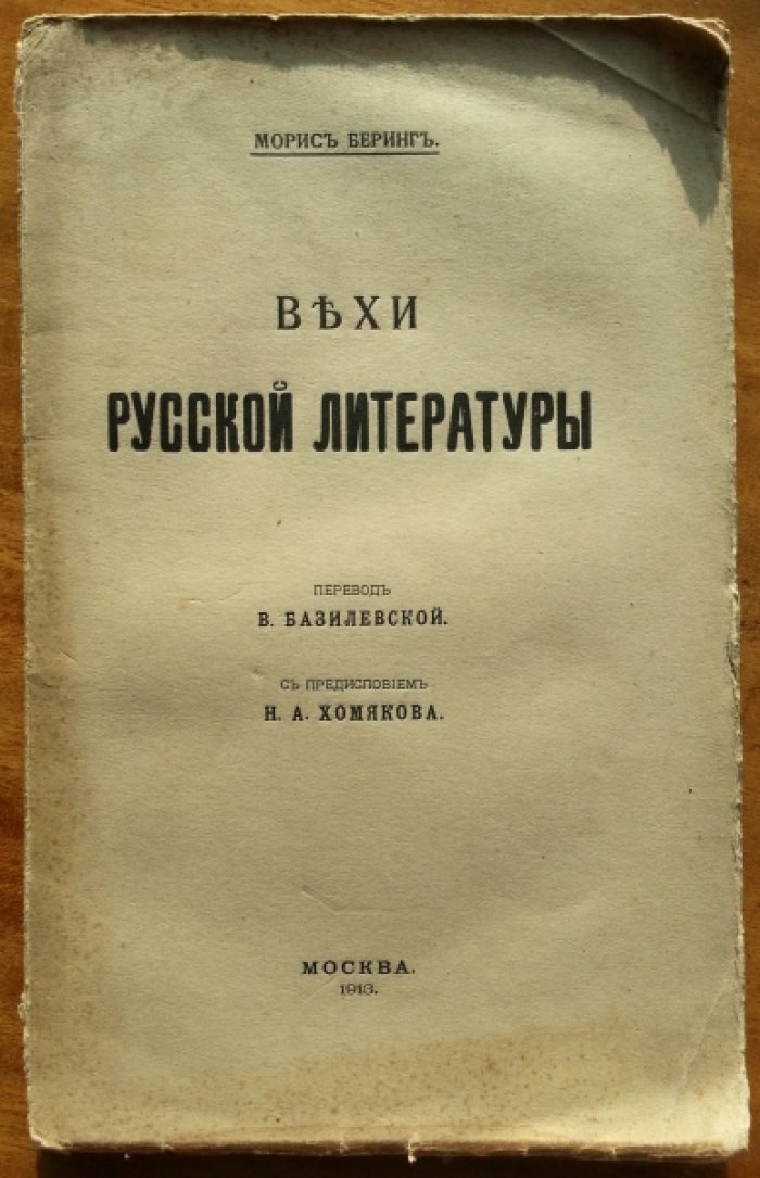 Беринг Морис. Вехи русской литературы.