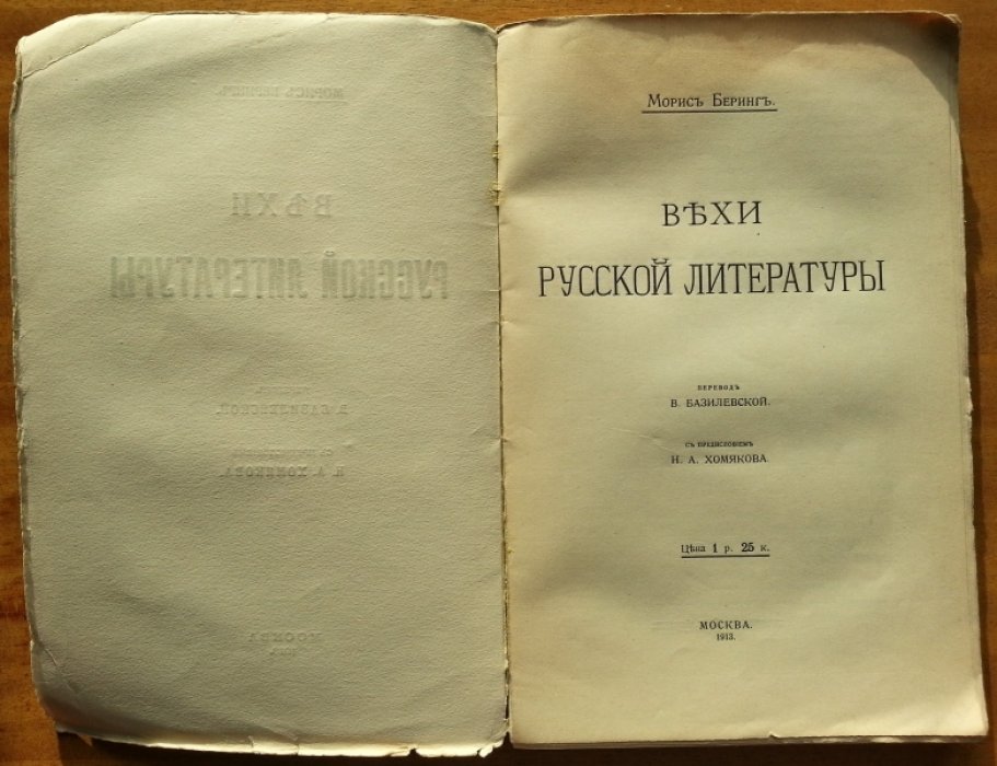 Беринг Морис. Вехи русской литературы.