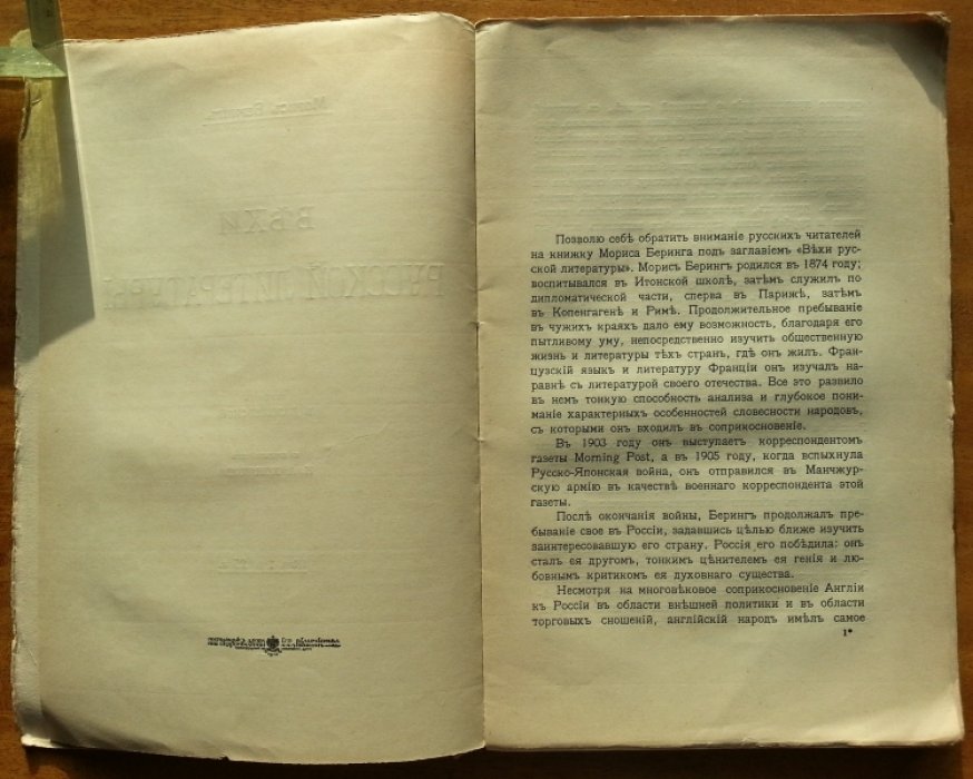 Беринг Морис. Вехи русской литературы.