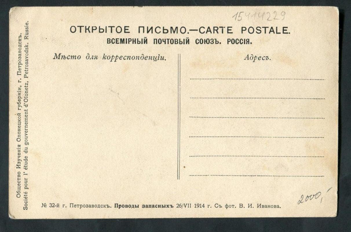 Петрозаводск. Проводы запасных 26/VII 1914 г.