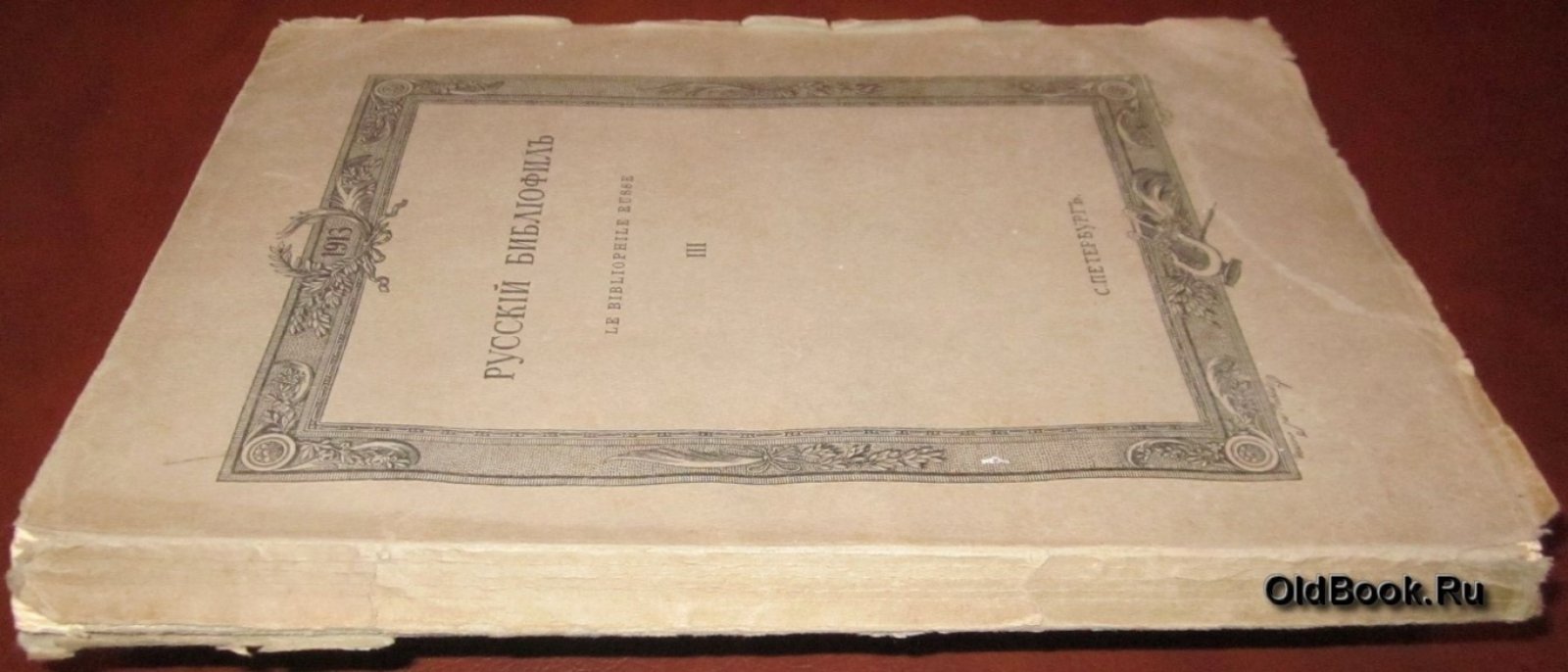 Русский библиофил. № 3. Март. 1913 г.