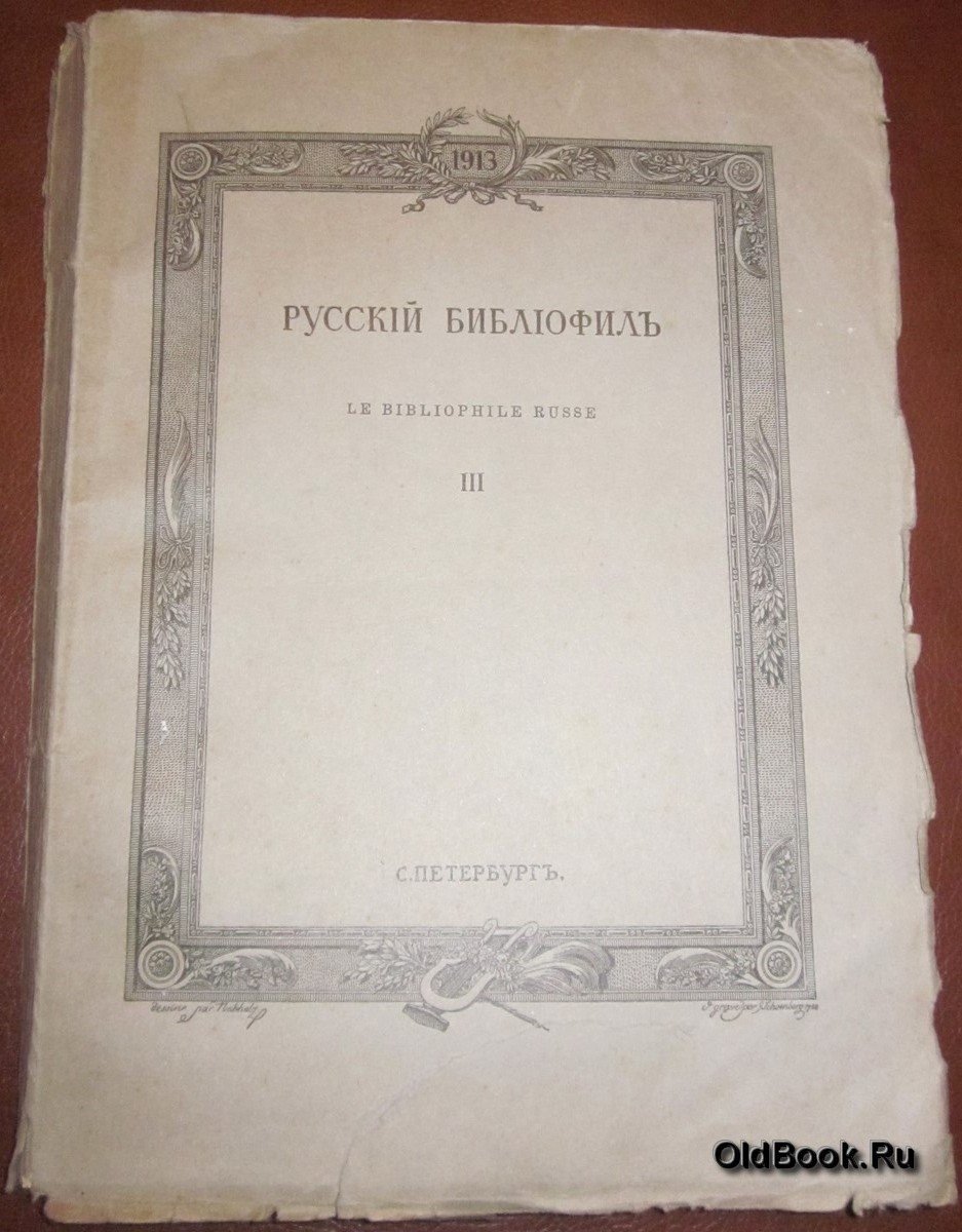 Русский библиофил. № 3. Март. 1913 г.