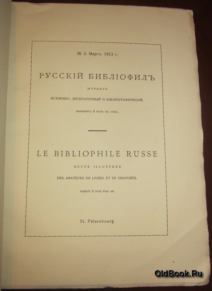 Русский библиофил. № 3. Март. 1913 г.