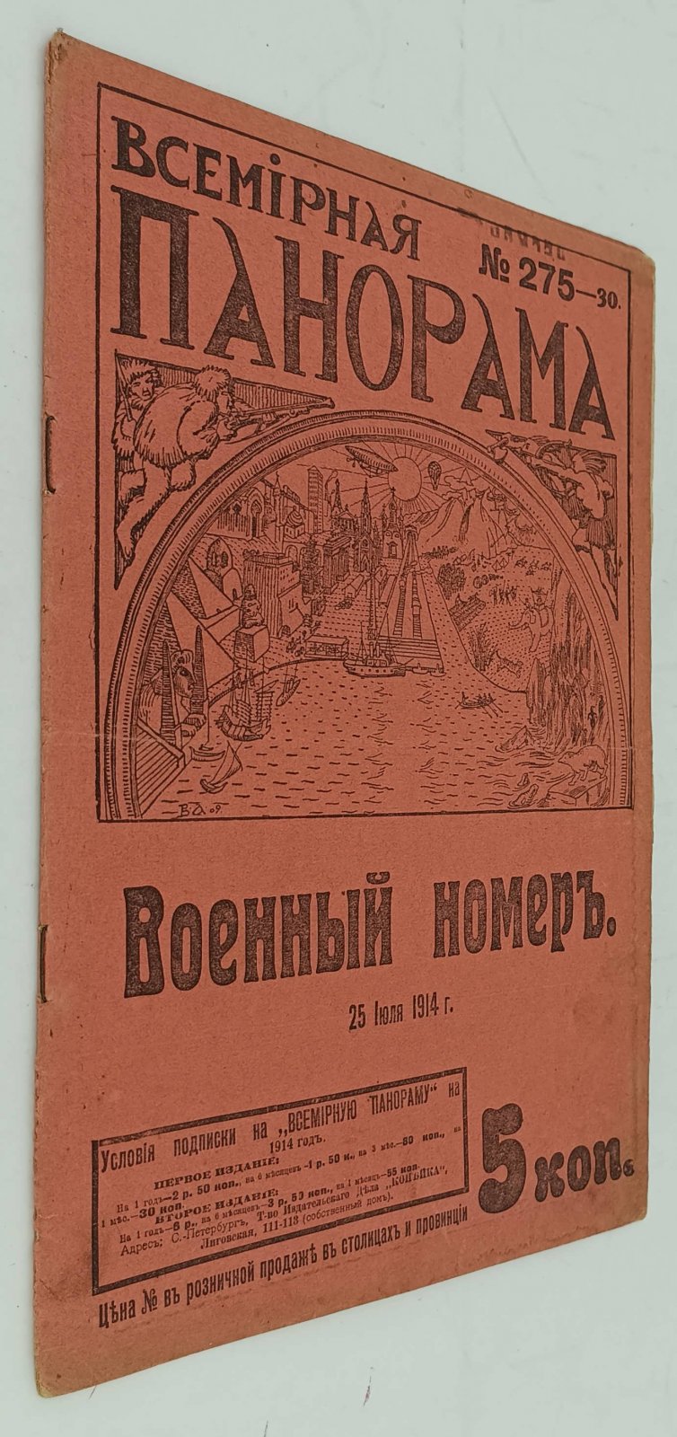 Всемирная панорама. 25 июля 1914 года.