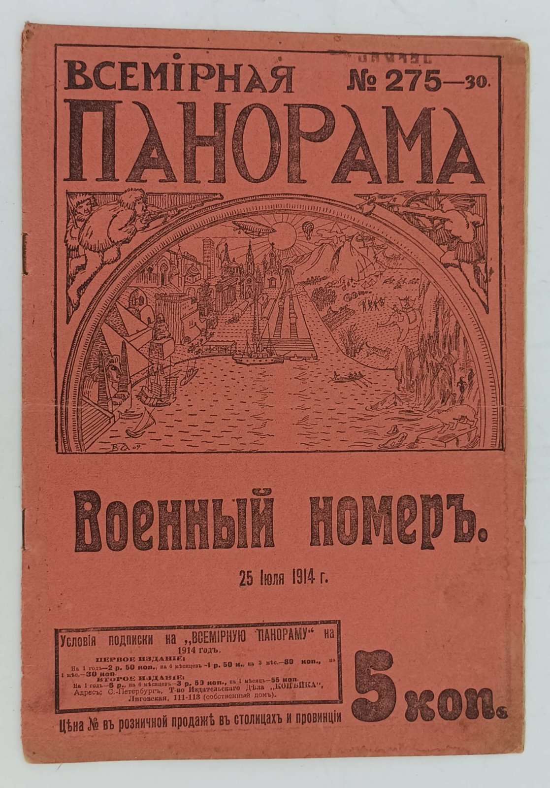 Всемирная панорама. 25 июля 1914 года.