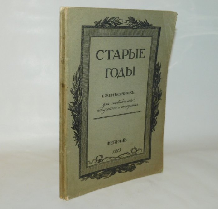 Старые годы. Февраль, 1913