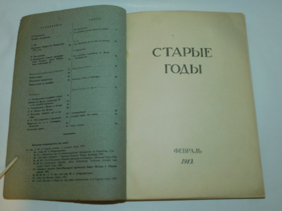 Старые годы. Февраль, 1913